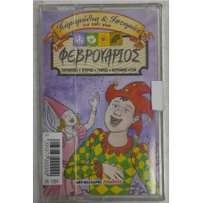 ΦΕΒΡΟΥΑΡΙΟΣ